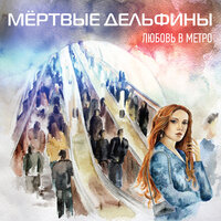 Мёртвый город - Мёртвые Дельфины