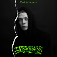 Грех - Глеб Калюжный