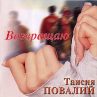 Любимый мой - Таисия Повалий
