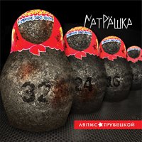 Клоуна нет - Ляпис Трубецкой