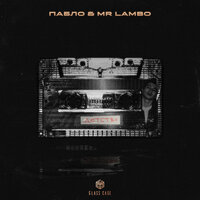 Детство - Пабло, Mr Lambo
