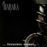 Наша вода - Naraka