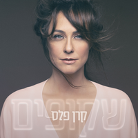 מעבר לנהר - Keren Peles, Ron Buhnik