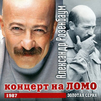 Судьба непростая - Александр Розенбаум