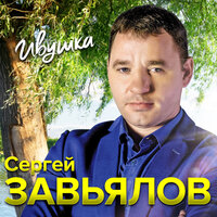 Не хочу - Сергей Завьялов