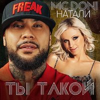 Ты такой - DONI, Натали