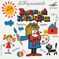 Песенка Веселого карандаша - Клара Румянова, Инструментальный ансамбль «Мелодия»