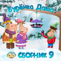 Велосипед - Бурёнка Даша