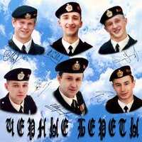 И снова поезд - Чёрные береты