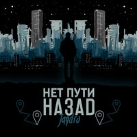 Нет пути назад - Jandro