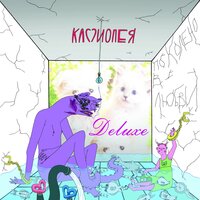 Детство - Кассиопея