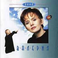 Не уходи - Валерия