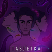 Таблетка - Max Ten