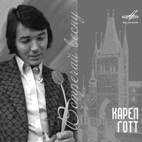 Ну и что ж? - Karel Gott