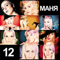 Только мой - МАНЯ