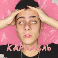 Карамель - Плага