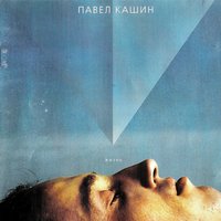 Ангел - Павел Кашин