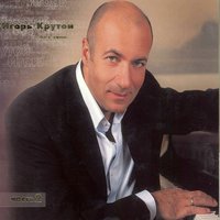 Контрасты - Игорь Крутой