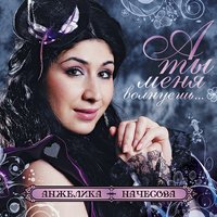 Полюбила парня я плохого - Анжелика Начесова