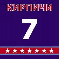 Вперед Зенит - Кирпичи