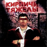 Кирпичи 96 - Кирпичи