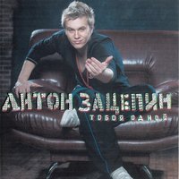 Книжки о любви - Антон Зацепин