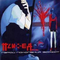 Нет (Серебряной пулей) - Психея