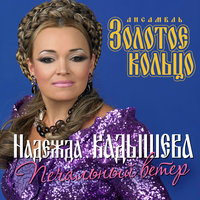Ой, гарна я, гарна - Надежда Кадышева