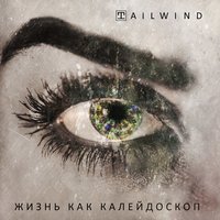 Краски лицемерия - Tailwind