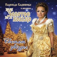 Эх, зима - Надежда Кадышева