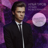 За любовь твою - Илья Гуров