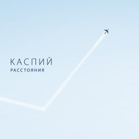 Локоны - Каспий