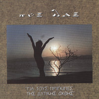 Σαν Ψέμα - Pix Lax