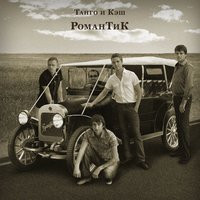 Три слова - Танго и Кэш