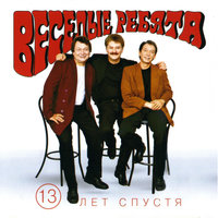 Бродячие артисты - Весёлые ребята, Михаил Файбушевич, Игорь Гатауллин