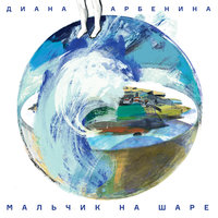 брамс - Диана Арбенина