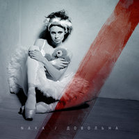 За минуту до взрыва - Naka