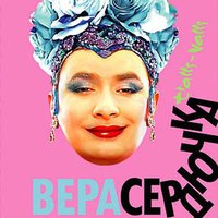 Люби меня - Верка Сердючка