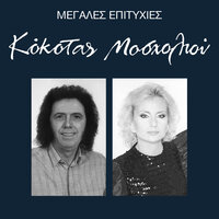 Δεν Είναι Όνειρο Η Ζωή - Vicky Mosholiou