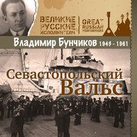 Прощайте, скалистые горы - Владимир Бунчиков