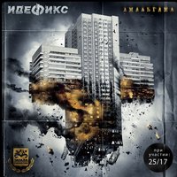 Семь лет - Идефикс