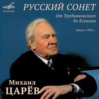 Валерий Брюсов: Сонет к форме - Михаил Царёв