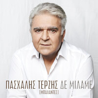 Αθήνα - Σαλονίκη - Yiannis Parios, Pashalis Terzis