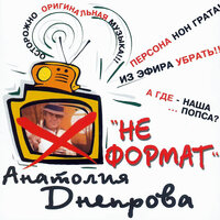 Радовать - Анатолий Днепров
