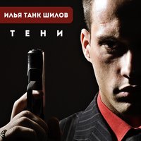 Революция - Илья ТАНК Шилов
