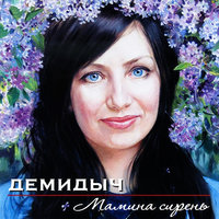Дым костра - Демидыч