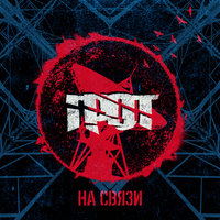На связи - ГРОТ