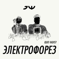 Сон во сне - Электрофорез