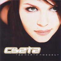 Где найти любовь? - Света