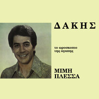 Stin Selida 18 - Dakis